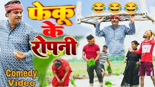 COMEDY VIDEO🤣फेकू के रोपनी  FEKU KE ROPANI  ANAND MOHAN COMEDY [upl. by Damales]