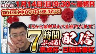 【東スポ競馬LIVE】114日930～７時間ぶっ通し配信！先週９本的中・岡本記者が登場！最終Ｒまでやります！《東スポ競馬》 [upl. by Britt]