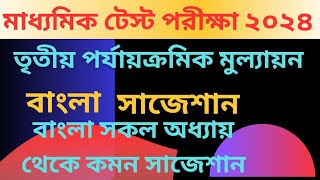 Madhyamik Test Bengali suggestion 2024 class 10 Bengali 3rd unit solution 2024 [upl. by Thorfinn452]