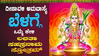 Live ದೀಪಾವಳಿ ಅಮವಾಸ್ಯೆಯಂದು ಕೇಳಬೇಕಾದ ಶ್ರೀ ಲಲಿತಾ ಸಹಸ್ರನಾಮ ಸ್ತೋತ್ರಮ್  Sri Lalitha Sahasranama Sthotram [upl. by Dniren]