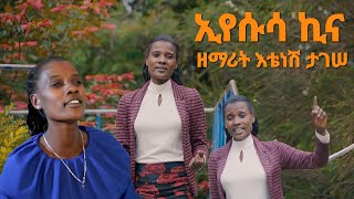 ዘማሪት እቴነሽ ኢየሱሳኪና ታገሠ አዲስ መዝሙር New Song Moges Amanuel official [upl. by Lrac]