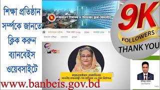 Institute Search on Banbeis Website প্রতিষ্ঠান সম্পর্কে জানুন ব্যানবেইস ওয়েবসাইটে shamimthecatfish [upl. by Aline979]