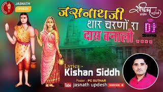 Jasnath Updesh जसनाथ जी थारे चरणों‌‌ रा बणालो  Jasnath ji Dj Song [upl. by Conley]