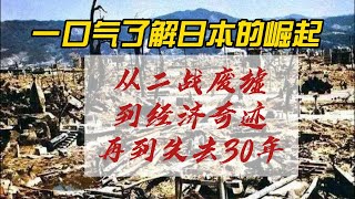 一口气了解日本的崛起。从二战废墟到经济泡沫。从“战败国”到“世界第二”：日本经济崛起的秘密与启示中国经济 房地產中国新闻【中国经济】 [upl. by Solitta]