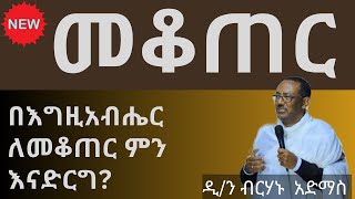 መቆጠር ዲያቆን ብርሃኑ አድማስ Diakon birhanu admas new sibket [upl. by Dymoke303]