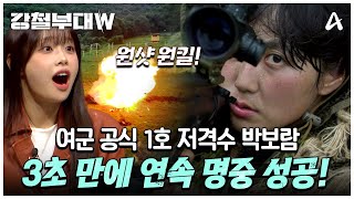 클립배송 괜히 대한민국 공식 여군 1호 스나이퍼가 아니다 보고도 믿기지 않는 속도의 707 박보람 사격 실력  강철부대W 7 회 [upl. by Portugal]