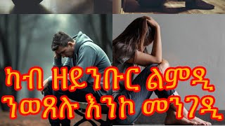 Efivision Eritrean and Ethiopian Addiction problem፥ Part 2 ዘይንቡር ወሲብ ዘኸትሎ ሳዕቤናትን መፍትሒኡን [upl. by Kahaleel]