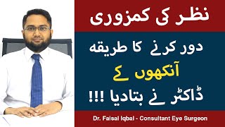 Nazar Ki Kamzoori Ka Ilaj  نظر کی کمزوری کا آسان علاج  How To Improve Eyesight  Dr Faisal Iqbal [upl. by Donatelli]