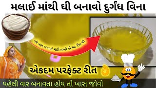 આવી રીતે ઘી બનાવશો તો દુર્ગંધ બિલકુલ નહીં આવે  ghee kevi rite banavavu  ghee banavavani rit ghee [upl. by Aileahcim]