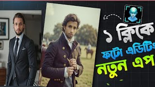 ১ ক্লিকে ছবি এডিটিং New App  নতুন একটি App [upl. by Rapsac]