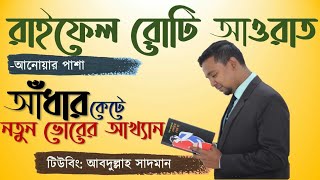 রাইফেল রোটি আওরাত। আনোয়ার পাশা। Rifel Roti Aorat। Anwar Pasha । মুক্তিযুদ্ধ উপন্যাস। সাদমান। বই।Book [upl. by Yllak173]