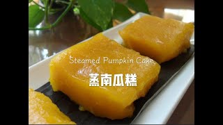 家味食谱 蒸南瓜糕 做法简单、懒人必学 Steamed pumpkin cake [upl. by Hsoj47]