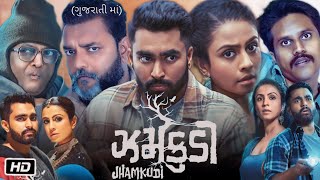 Jhamkudi Full Movie Gujarati Details and Review  Manasi Parekh  Viraj Ghelani  Sanjay Goradia [upl. by Sucerdor]