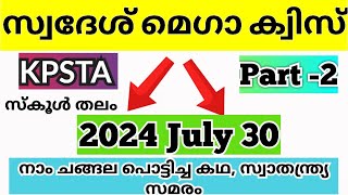 സ്വദേശ് മെഗാ ക്വിസ് 2024  KPSTA Swadesh Mega Quiz Lp Up Hs Hss Malayalam  KPSTA Swadesh Quiz [upl. by Marybelle]