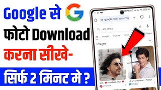 Google se photo kaise download kare  chrome se photo kaise download kare [upl. by Kentiggerma]