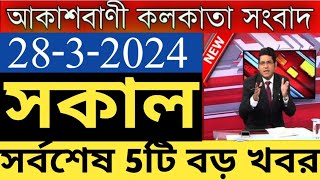 Kolkata News live  কলকাতা থেকে আজকের সংবাদ  Aaram Bag tv news  28 March 24 [upl. by Vivica811]