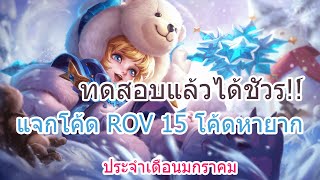 CODE ROV ล่าสุดปี 2021  แจกโค้ด ROV ประจำเดือนมกราคม 2021 ของแรร์ทั้งนั้น ได้จริง 100 [upl. by Yddet]