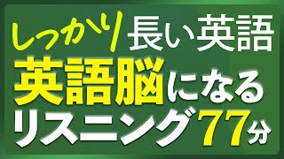 共通テスト対策 しっかり長い英語 リスニング聞き流し 英語脳リスニング【261】 [upl. by Pederson7]