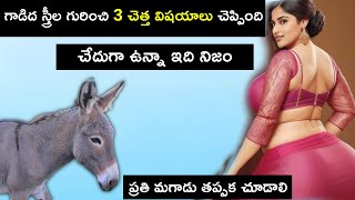 స్త్రీ గురించి గాడిద 3 అసహ్యకరమైన విషయాలు చెప్పింది  చేదుగా ఉన్నా మగవాళ్ళు ఇది కచ్చితంగా చుడండి [upl. by Moyers]