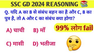 SSC GD 2024  REASONING QUESTIONS  BLOOD RELATION 🤔 [upl. by Anale]