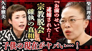 柴田理恵が創価学会を脱退し久本雅美と不仲に…電撃逮捕された事件の真相に驚きを隠せない！『WAHAHA本舗』で有名な女芸人を支える旦那の正体や子供がいない理由に言葉を失った…！ [upl. by Aciamaj]