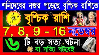 শনিদেবের নজর পড়েছে আপনার উপর গোল্ডেন টাইম শুরু বৃশ্চিক রাশির  Meen Rashi November Bangla 2024 [upl. by Peskoff]