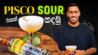 How to make Pisco sour cocktail  පිස්කො sour එකක් හදන්නේ කොහොමද  Pisco sour history [upl. by Ordnagela]