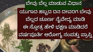 ಯುಗಾದಿ ಹಬ್ಬದ ದಿನ ದೇವರಿಗೆ ನೈವೇದ್ಯಕ್ಕೆ ಬೇವು ಬೆಲ್ಲದ ಚೂರ್ಣ ಮಾಡುವ ವಿಧಾನ ಮತ್ತು ಈ ಸ್ತೋತ್ರ ಹೇಳಿ ತಿನ್ನಿ [upl. by Anec]