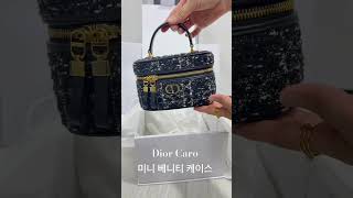 Dior Caro 미니 베니티 케이스디올백 디올베니티디올언박싱 트위드백베니티백명품언박싱 Dior [upl. by Neeka671]