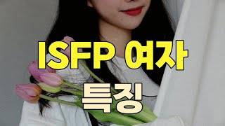 ISFP 여자 연애특징잇프피 이상형 좋아하는 사람이 생겼을때 보이는 반응 싫어하는 사람에게 하는 행동 꼬시는 법 [upl. by Troth]