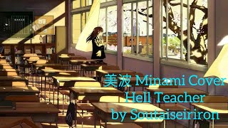 美波 Minami Cover – Hell Teacher  Jigoku Sensei  地獄先生 by 相对性理論 Soutaiseiriron [upl. by Yrellav12]