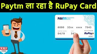 ₹ 2 लाख के Insurance Cover के साथ Paytm Launch करेगा Digital RuPay Debit Card [upl. by Raddi]