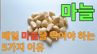 매일 마늘을 먹어야 하는 5가지 이유 0055 [upl. by Erland]