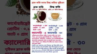 ব্লাক কফি বনাম মিল্ক কফির পুষ্টিগুন😎Nutritional value of black coffee vs milk coffee💪 shorts reels [upl. by Ikiv]