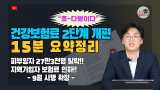 건강보험 부과체계 2단계 개편 9월 시행 확정 건보료개편 확실한 이해 [upl. by Erdeid]