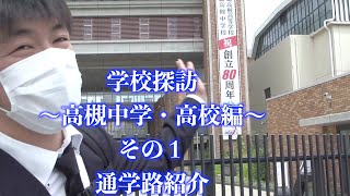 学校探訪〜高槻中学・高校編〜その１通学路紹介 [upl. by Aruabea]