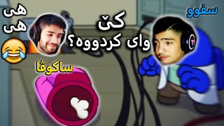 مەجالی کەسم نەیا هەموویانم کوشت 😂 Among Us [upl. by Amitarp]