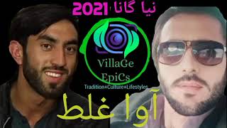 Khowar new song 2021awa ghalatMohsin Alilyrics Akhtar Azam Akhtar [upl. by Mosley]