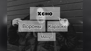 Xchoвороны караоке  минус karaoke 🕊 [upl. by Aelat]