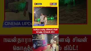 நயன்தாராவுக்கு விக்னேஷ் சிவன் கொடுத்த சர்ப்ரைஸ் கிப்ட்  Nayanthara  Vignesh Shivan  Tamil News TN [upl. by Erdnael]