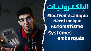 Electromécanique Mécatronique Automatisme Systèmes embarqués  الالكترونيات والانظمة المدمجة [upl. by Ebaj]