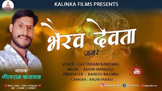 भैरो देवता💐🌺 Jagar  Latest Garhwali Jagar  Geetaram Kanswal  Kalinka Films  Naresh Bailwal [upl. by Camp]