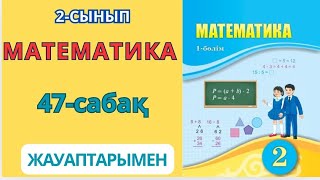 Матем 2сынып 47сабақҚұрама есептерді шығару 18есептер жауаптарымен [upl. by Ahseet]