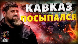 Кавказ ВМАЗАЛ Путину Чечня Дагестан Ингушетия  ЗА независимость РФ капут  Крах недоимперии [upl. by Kronick460]