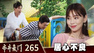 市井豪門 EP265 居心不良｜Billionaire Story [upl. by Longan104]