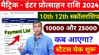 मैट्रिकइंटर 2024 मे पास scholarship Kab Aayega  Maitric scholarship Inter scholarship Bseb [upl. by Adolphus819]