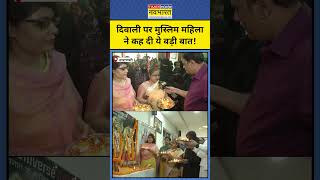 Varanasi Muslim Diwaliवाराणसी में Muslim महिला ने दिवाली पर कह दी ये बड़ी बात [upl. by Torbert39]