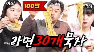 같이묵자 아미야 라면 30개 둘이서 다 먹갱 feat살려줘 [upl. by Osmond]