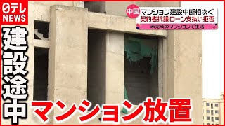 【中国で社会問題】マンションの建設中断相次ぐ 未完成のマンションで生活する人も [upl. by Ainatit995]