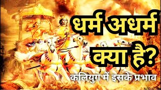 धर्म अधर्म क्या है  Yada Yada Hi Dharmasya  Dharma Adharm Ka Kaliyug Me Prabhav Kya Hai Gita Saar [upl. by Schwab612]